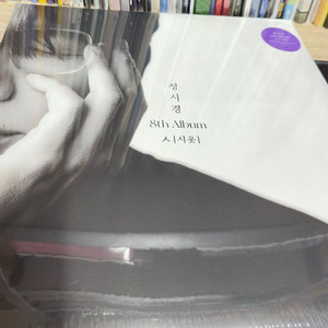 성시경 8집 lp ㅅ(시옷) 미개봉 새상품