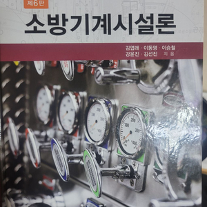 소방기계시설론 도서팝니다