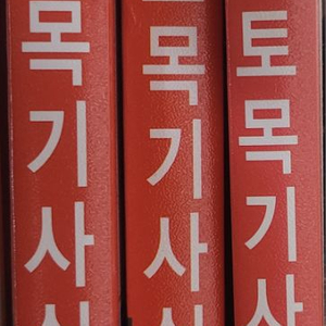 토목기사실기 , 신재생에너지 산업기사실기 판매합니다