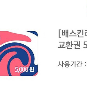 배스킨라빈스 5000원권 2장 / 베스킨라빈스 베라배라