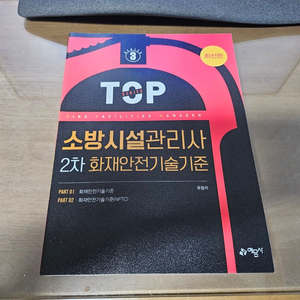 (가격인하) 에듀윌 예문사 소방시설관리사 2차