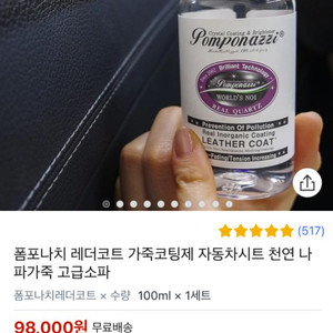 폼포나치 가죽코팅제 팝니다