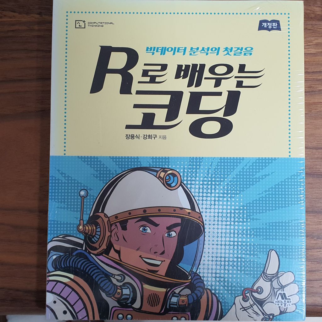 R 데이터 분석 및 코딩 기초 교재 2권 (새책)