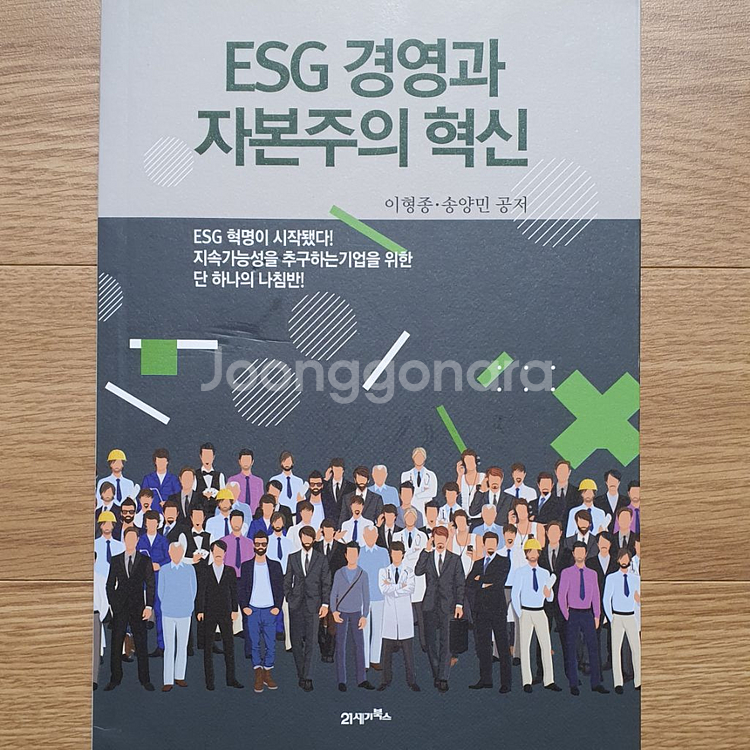 ESG 경영전략 전문서적 6권--5
