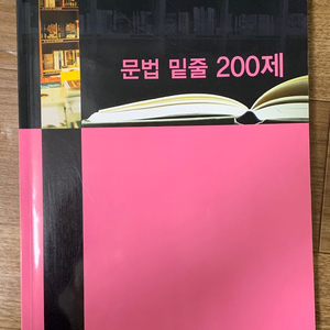 김신근T 문법 밑줄200제