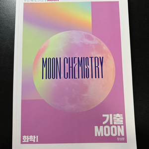 강대 화학 장성문t 기출moon