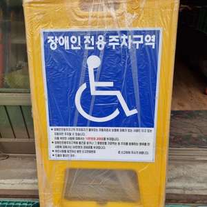 장애인 전용주차구역 A형표지판
