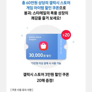 갤럭시 스토어 3만원 할인쿠폰 20매