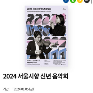 [오늘 당일] 2024 서울시향 신년 음악회 - 양인모