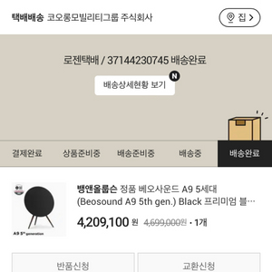 뱅앤올룹슨 A9 5세대 스페셜 에디션