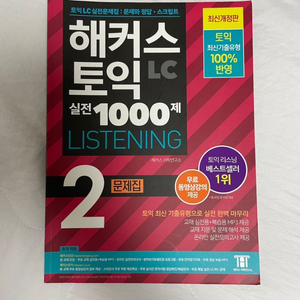 해커스 토익 1000제 /모의고사 /해커스 보카