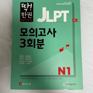JLPT N1 모의고사3회분/ 딱한권