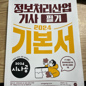 정보처리산업기사 시나공 필기 2024