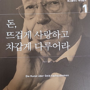 돈, 뜨겁게 사랑하고 차갑게 다루어라