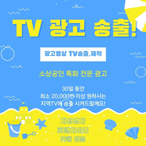 TV 광고송출 저렴하게 진행해드립니다!