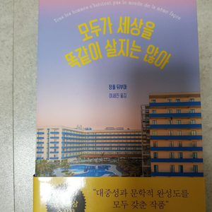 모두가 세상을 똑같이 살지는 않아 도서 판매