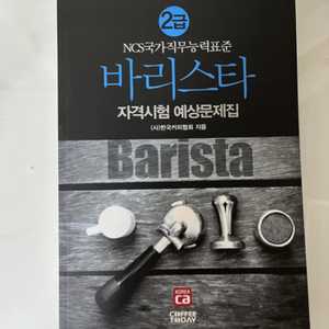 바리스타 2급 문제집 새책 정가 17,000
