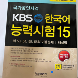 KBS 한국어 능력시험 15 새책 (정가 36,000)