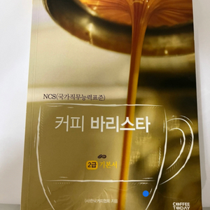 NCS 커피 바리스타 2급 기본서 (정가 17,000)