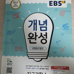 ebs 개념완성 지구과학1