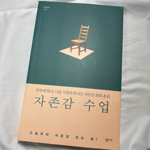 새 책) 자존감수업