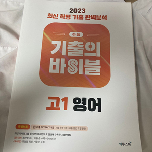 새 책) 이투스북 수능 기출의 바이블 고1 영어