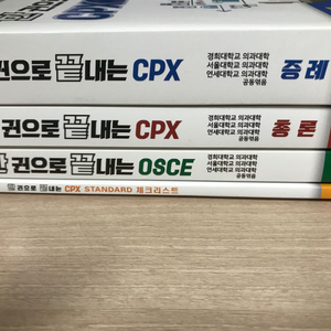 의대 국시 실기 한끝 cpx/osce