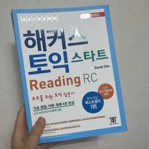 해커스 토익 스타트 RC