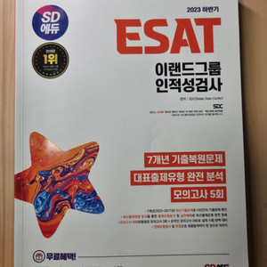 이랜드 그룹 ESAT 인적성 검사