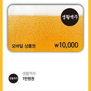 생활맥주 모바일 상품권 1만원권 팝니다. (~1/15)