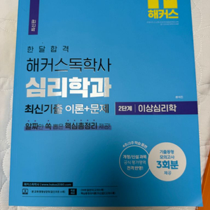 해커스 독학사 심리학 2단계 이상심리학