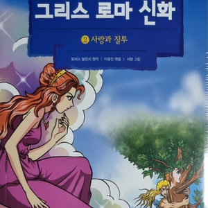 그리스로마신화 새 책 2권