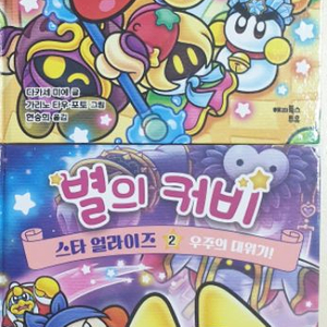별의 커비 책 2권 세트 - 스타 얼라이즈