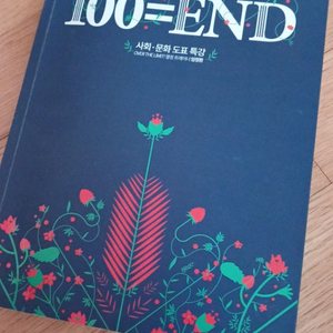 임정환 100=end 사회문화 도표특강