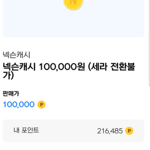 넥슨캐시 10만 팝니다