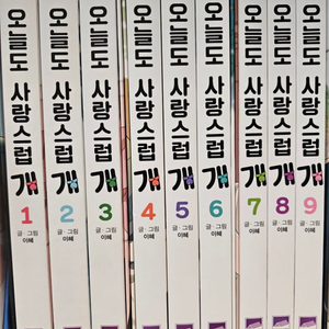 오늘도 사랑스럽개 1~9 전권