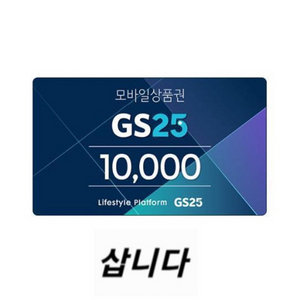 [구매] GS25 모바일상품권(금액권) 81퍼에 구매