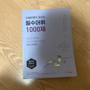 친절한영어 제석강 필수어휘 1000제