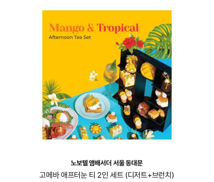 노보텔 동대문 애프터눈티 2인세트 (디저트+브런치) 기--1