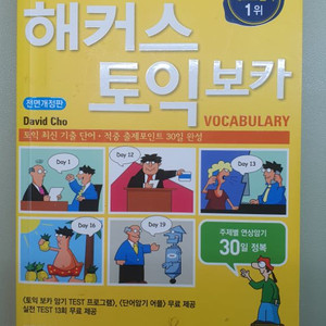 해커스 토익 보카) voca 노랭이 단어장