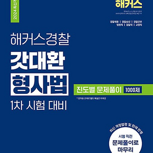 2024 해커스경찰 갓대환 형사법 진도별 문제풀이[새책