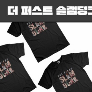 더퍼스트 슬램덩크 cgv씨네샵 공식티셔츠(L) 미개봉