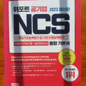 위포트 공기업ncs 모듈psat피셋 통합기본서