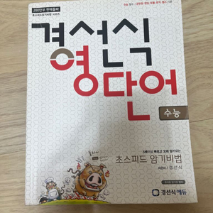 경선식 영단어 5000원 판매