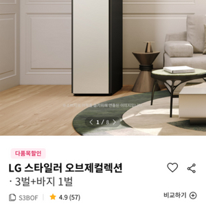 LG 스타일러 에어드레서 오브제 3구 + 바지 1벌