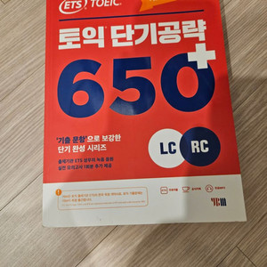 ets 토익 단기공략 650