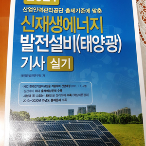 2021 동일출판 신재생에너지 기사(태양광) 실기 판매