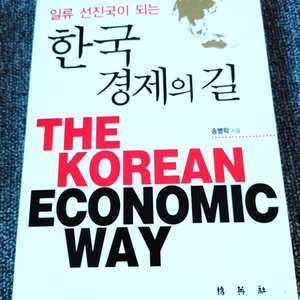 일류 선진국이 되는 한국 경제의 길 경제 경영 도서 책