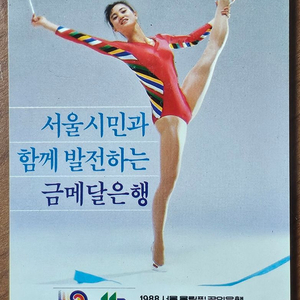 1988 서울올림픽 공인 외환은행 광고 지하철 정액권