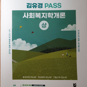 2024김유경 pass 사회복지학개론 기본서